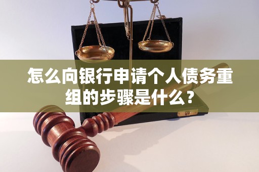 冷水江怎么向银行申请个人债务重组的步骤是什么？